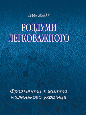 cover image of Роздуми легковажного